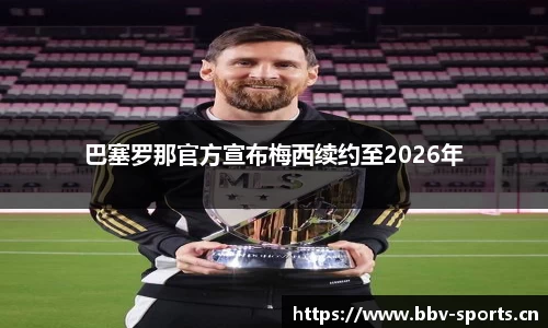 巴塞罗那官方宣布梅西续约至2026年