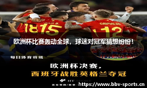 欧洲杯比赛轰动全球，球迷对冠军猜想纷纷！