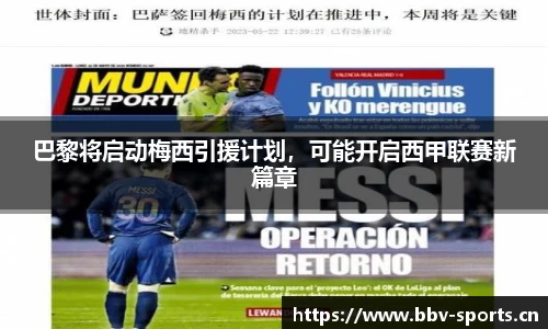 巴黎将启动梅西引援计划，可能开启西甲联赛新篇章