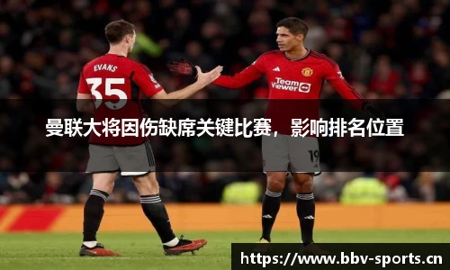 曼联大将因伤缺席关键比赛，影响排名位置