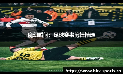 魔幻瞬间：足球赛事剪辑精选