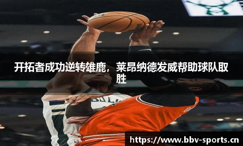 开拓者成功逆转雄鹿，莱昂纳德发威帮助球队取胜