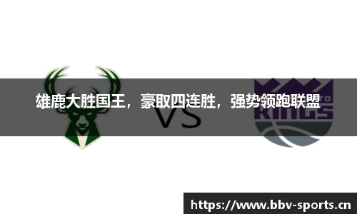 雄鹿大胜国王，豪取四连胜，强势领跑联盟