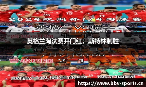 英格兰淘汰赛开门红，斯特林制胜