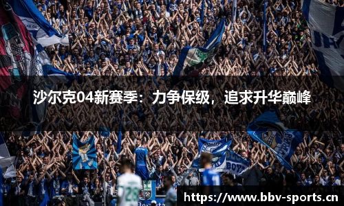 沙尔克04新赛季：力争保级，追求升华巅峰