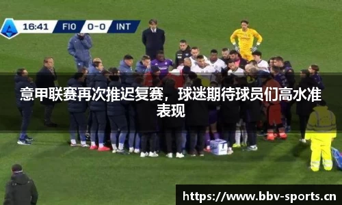 意甲联赛再次推迟复赛，球迷期待球员们高水准表现