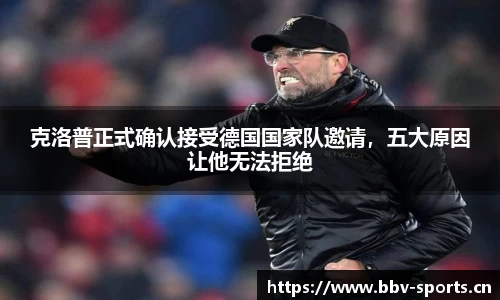 克洛普正式确认接受德国国家队邀请，五大原因让他无法拒绝