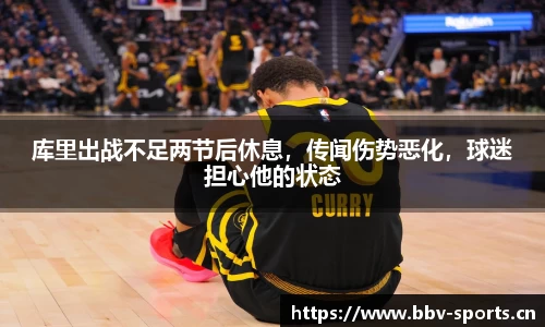 库里出战不足两节后休息，传闻伤势恶化，球迷担心他的状态