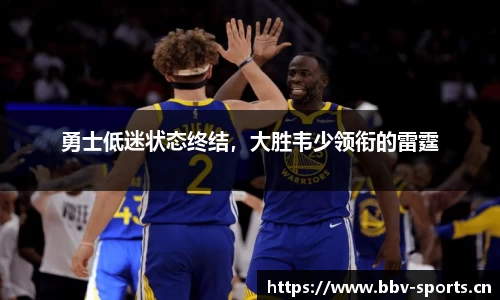 勇士低迷状态终结，大胜韦少领衔的雷霆