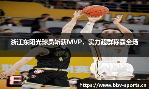 浙江东阳光球员斩获MVP，实力超群称霸全场