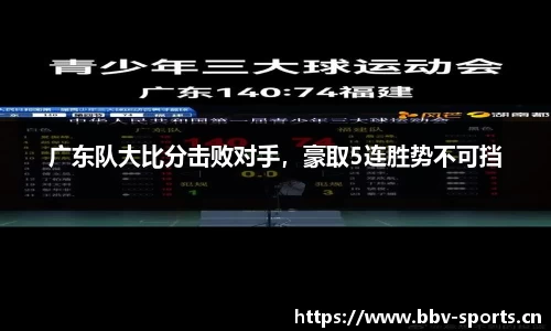 广东队大比分击败对手，豪取5连胜势不可挡