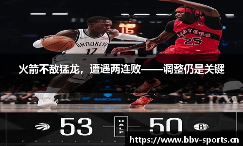 火箭不敌猛龙，遭遇两连败——调整仍是关键