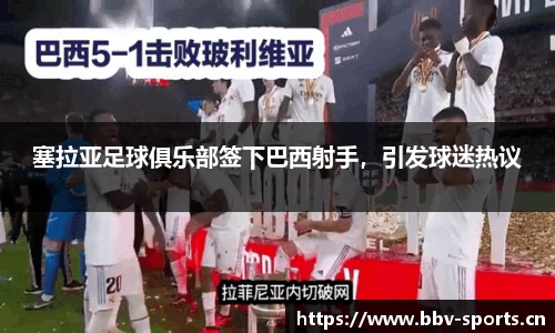 塞拉亚足球俱乐部签下巴西射手，引发球迷热议