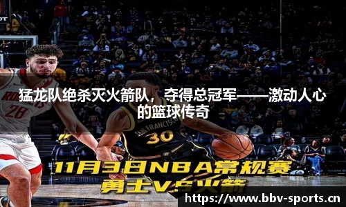 猛龙队绝杀灭火箭队，夺得总冠军——激动人心的篮球传奇