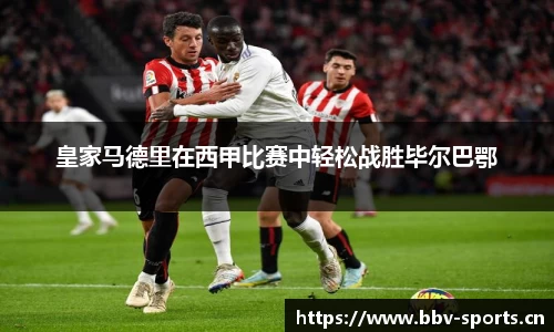皇家马德里在西甲比赛中轻松战胜毕尔巴鄂