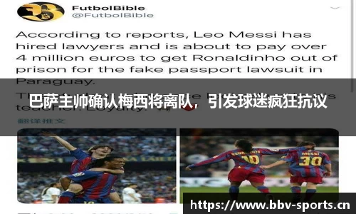 巴萨主帅确认梅西将离队，引发球迷疯狂抗议
