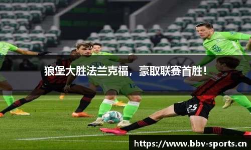 狼堡大胜法兰克福，豪取联赛首胜！