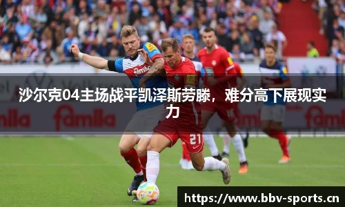 沙尔克04主场战平凯泽斯劳滕，难分高下展现实力