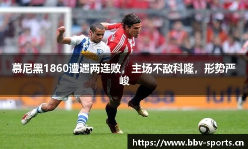 慕尼黑1860遭遇两连败，主场不敌科隆，形势严峻