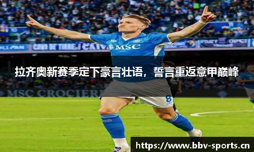 拉齐奥新赛季定下豪言壮语，誓言重返意甲巅峰
