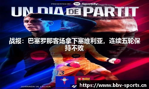 战报：巴塞罗那客场拿下塞维利亚，连续五轮保持不败