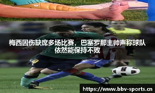 梅西因伤缺席多场比赛，巴塞罗那主帅声称球队依然能保持不败