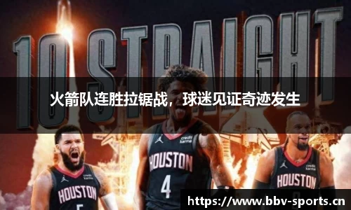 火箭队连胜拉锯战，球迷见证奇迹发生