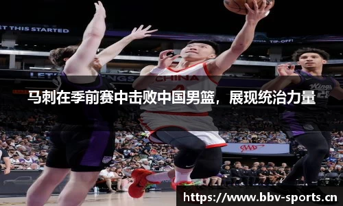 马刺在季前赛中击败中国男篮，展现统治力量
