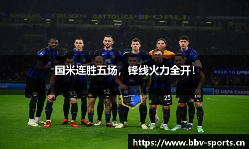 国米连胜五场，锋线火力全开！