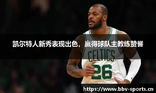 凯尔特人新秀表现出色，赢得球队主教练赞誉