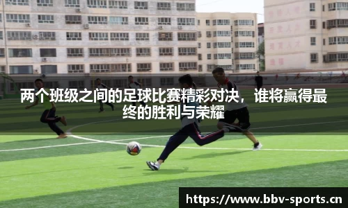 两个班级之间的足球比赛精彩对决，谁将赢得最终的胜利与荣耀