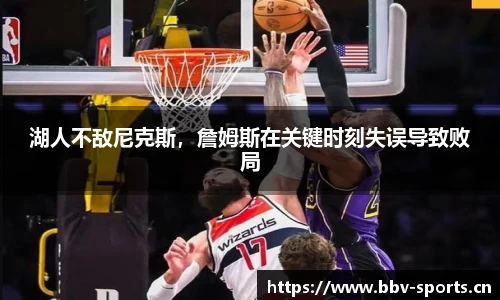 湖人不敌尼克斯，詹姆斯在关键时刻失误导致败局