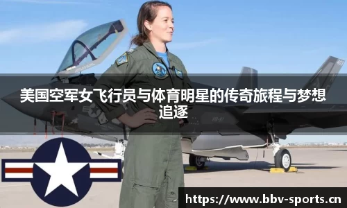 美国空军女飞行员与体育明星的传奇旅程与梦想追逐