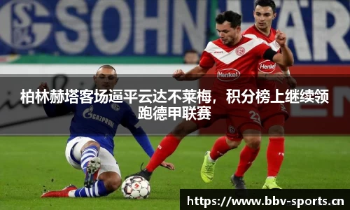 柏林赫塔客场逼平云达不莱梅，积分榜上继续领跑德甲联赛