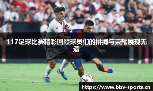 117足球比赛精彩回顾球员们的拼搏与荣耀展现无遗