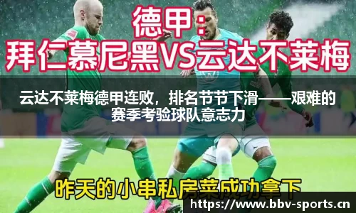 云达不莱梅德甲连败，排名节节下滑——艰难的赛季考验球队意志力