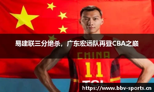 易建联三分绝杀，广东宏远队再登CBA之巅
