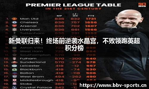 新曼联归来！终场前逆袭水晶宫，不败领跑英超积分榜