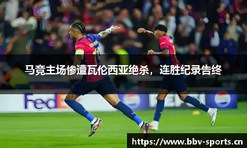 马竞主场惨遭瓦伦西亚绝杀，连胜纪录告终