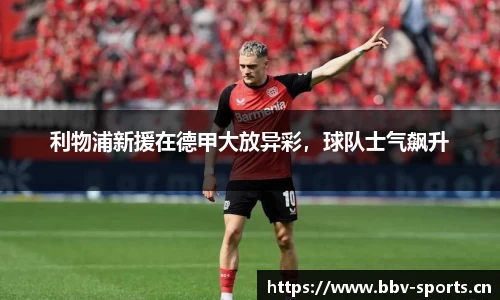 利物浦新援在德甲大放异彩，球队士气飙升