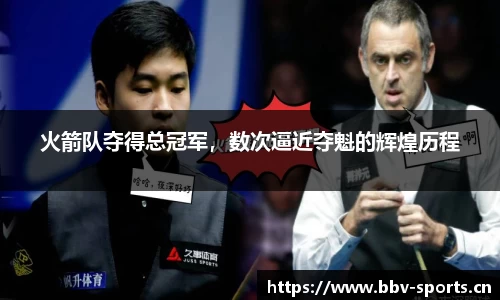 火箭队夺得总冠军，数次逼近夺魁的辉煌历程