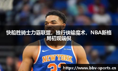 快船胜骑士力霸联盟，独行侠输魔术，NBA新格局初现端倪