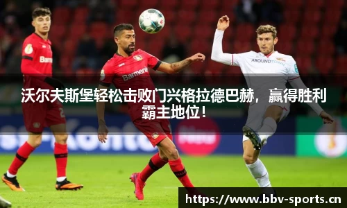 沃尔夫斯堡轻松击败门兴格拉德巴赫，赢得胜利霸主地位！