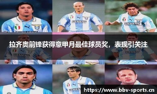 拉齐奥前锋获得意甲月最佳球员奖，表现引关注