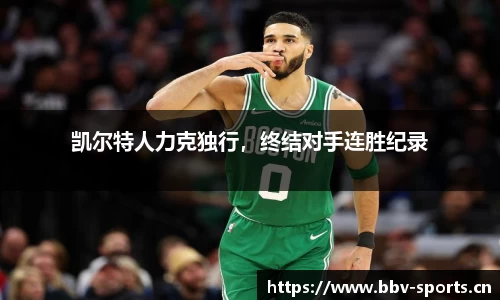 凯尔特人力克独行，终结对手连胜纪录