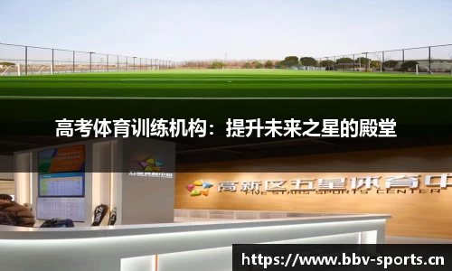 高考体育训练机构：提升未来之星的殿堂