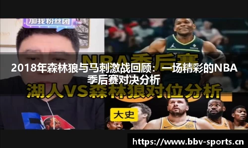 2018年森林狼与马刺激战回顾：一场精彩的NBA季后赛对决分析