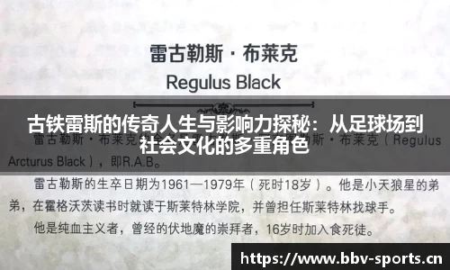 古铁雷斯的传奇人生与影响力探秘：从足球场到社会文化的多重角色