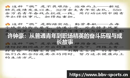 许钟豪：从普通青年到职场精英的奋斗历程与成长故事