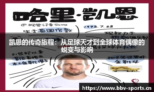凯恩的传奇旅程：从足球天才到全球体育偶像的蜕变与影响